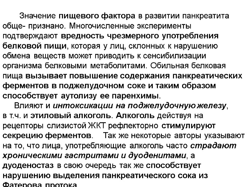 Значение пищевого фактора в развитии панкреатита обще- признано. Многочисленные эксперименты подтверждают вредность чрезмерного употребления
